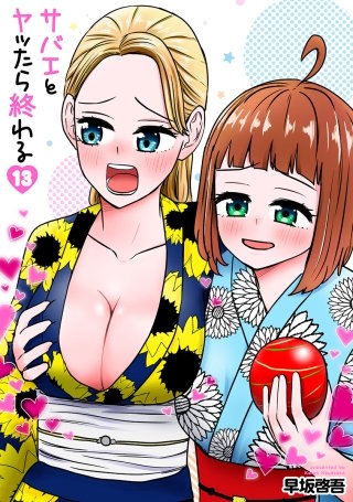 サバエとヤッたら終わる【分冊版】 第146話 サバエと牛丼屋で!?