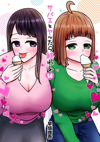 サバエとヤッたら終わる【分冊版】 第163話 サバエとバスケを!?