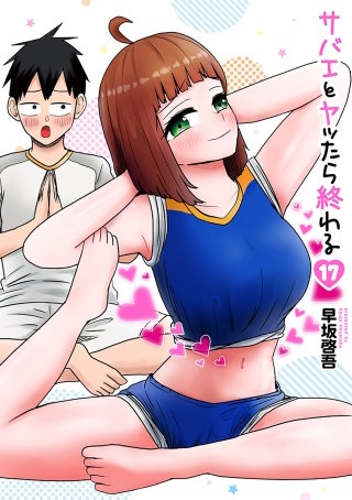 サバエとヤッたら終わる【分冊版】 第202話 サバエとかき氷屋に!?