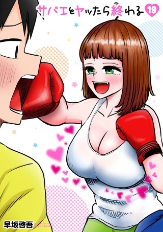 サバエとヤッたら終わる【分冊版】 第229話 サバエとクラフトビールを!?