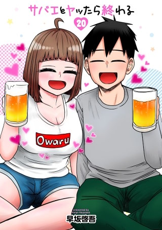 サバエとヤッたら終わる【分冊版】 第240話 サバエが泊まりに!?