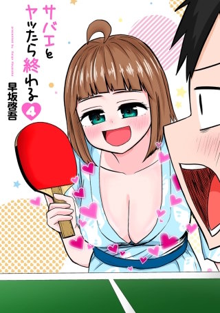 サバエとヤッたら終わる【分冊版】 第41話 サバエと浴衣で卓球を!?