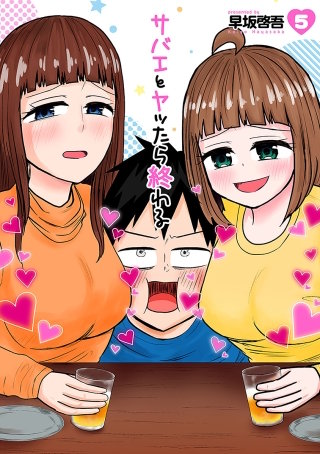 サバエとヤッたら終わる【分冊版】 第56話 サバエか保脇ちゃんか!? 前編