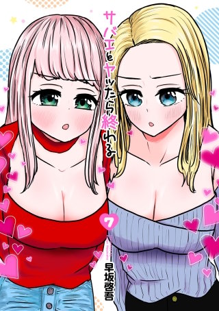 サバエとヤッたら終わる【分冊版】 第73話 サバエと動物園に!?