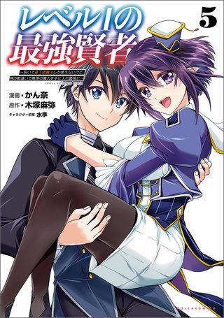 レベル1の最強賢者～呪いで最下級魔法しか使えないけど、神の勘違いで無限の魔力を手に入れ最強に～(ポルカコミックス )(5)