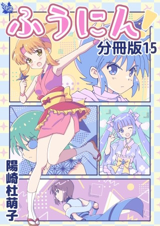 ふうにん！分冊版(15)
