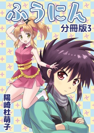 ふうにん！分冊版(3)