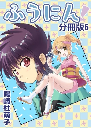 ふうにん！分冊版(6)