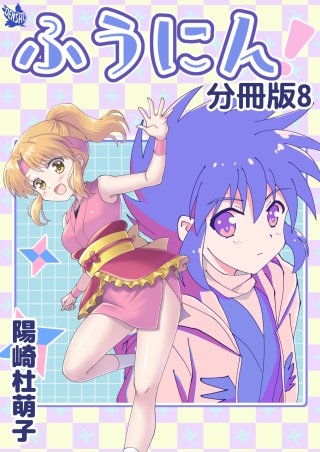 ふうにん！分冊版(8)