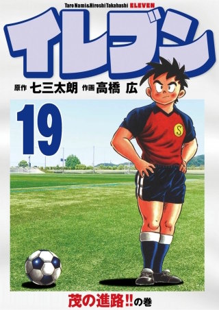 イレブン(19)