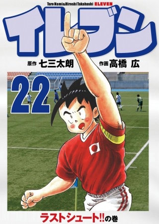 イレブン(22)