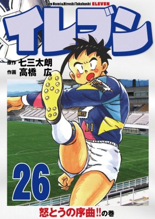 イレブン(26)
