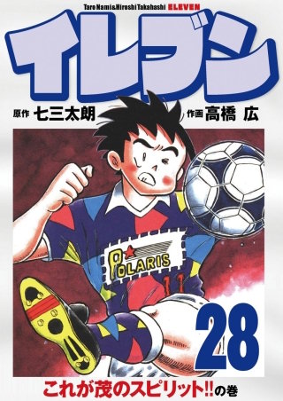 イレブン(28)