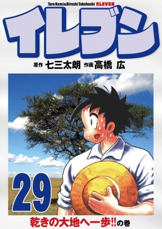 イレブン(29)