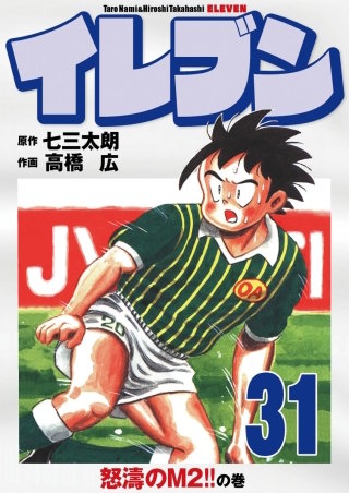 イレブン(31)