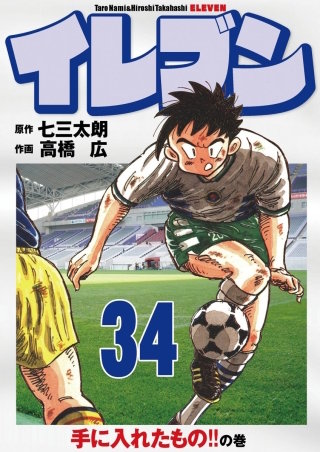 イレブン(34)