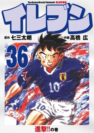 イレブン(36)
