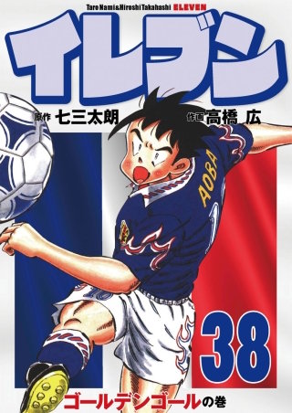 イレブン(38)