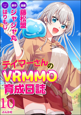 テイマーさんのVRMMO育成日誌 コミック版 （分冊版）(10)