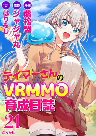 テイマーさんのVRMMO育成日誌 コミック版 （分冊版）(21)