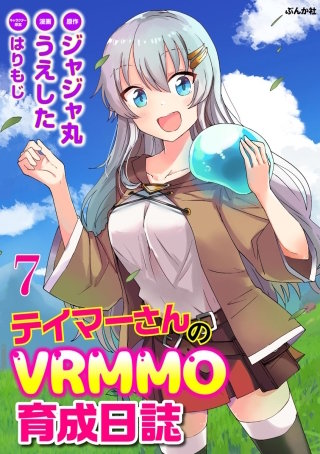 テイマーさんのVRMMO育成日誌 コミック版 （分冊版）(7)