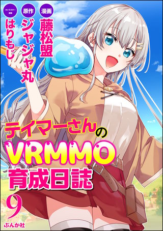 テイマーさんのVRMMO育成日誌 コミック版 （分冊版）(9)
