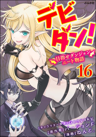 デビダン！ 目指せダンジョンニート物語 コミック版 （分冊版）(16)