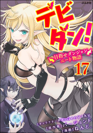 デビダン！ 目指せダンジョンニート物語 コミック版 （分冊版）(17)