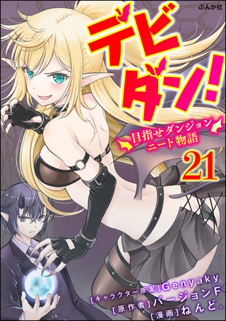 デビダン！ 目指せダンジョンニート物語 コミック版 （分冊版）(21)