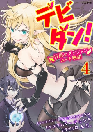 デビダン！ 目指せダンジョンニート物語 コミック版 （分冊版）(4)