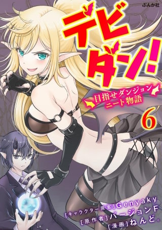 デビダン！ 目指せダンジョンニート物語 コミック版 （分冊版）(6)