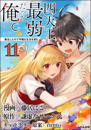 四天王最弱だった俺。転生したので平穏な生活を望む コミック版 （分冊版）(11)