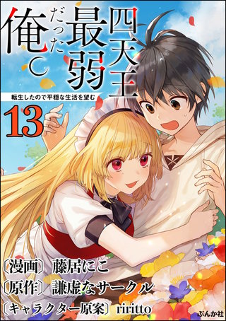 四天王最弱だった俺。転生したので平穏な生活を望む コミック版 （分冊版）(13)