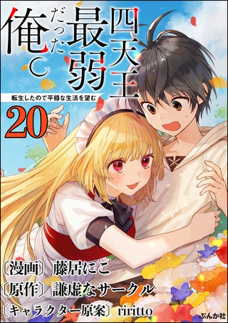 四天王最弱だった俺。転生したので平穏な生活を望む コミック版 （分冊版）(20)