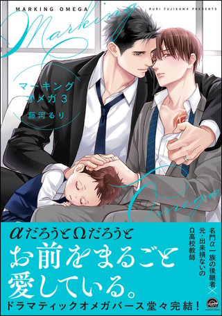 マーキングオメガ【電子限定かきおろし漫画付】(3)