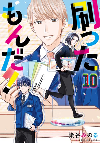 刷ったもんだ！(10)