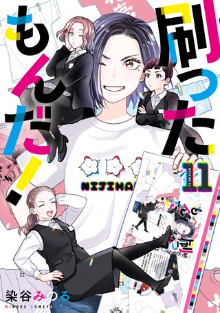 刷ったもんだ！(11)