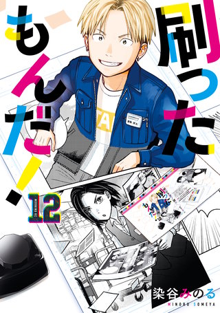刷ったもんだ！(12)