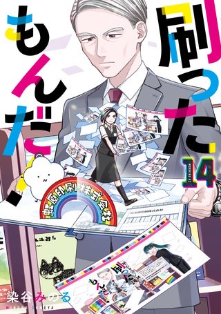 刷ったもんだ！(14)