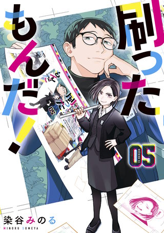 刷ったもんだ！(5)