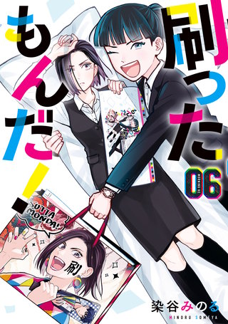 刷ったもんだ！(6)