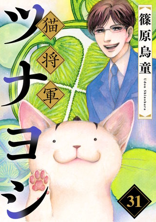 猫将軍ツナヨシ【話売り版】31