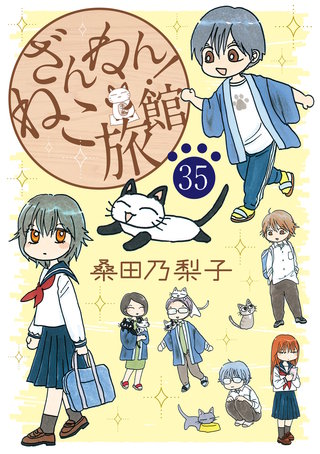 ざんねん！ねこ旅館【話売り版】35