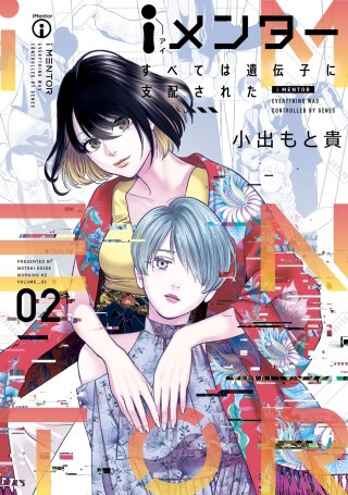 iメンター すべては遺伝子に支配された(2)