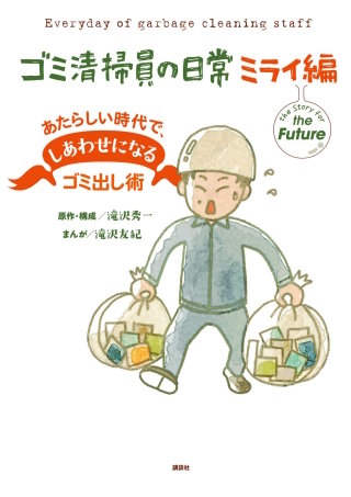 ゴミ清掃員の日常 ミライ編 あたらしい時代で、しあわせになるゴミ出し術(1)