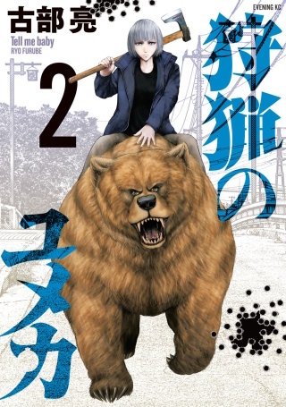 狩猟のユメカ(2)