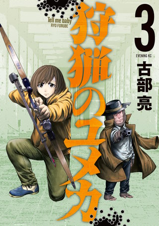 狩猟のユメカ(3)