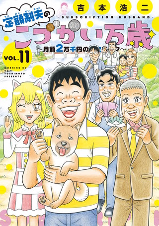 定額制夫のこづかい万歳 月額2万千円の金欠ライフ(11)