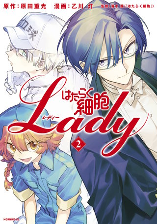 はたらく細胞LADY(2)