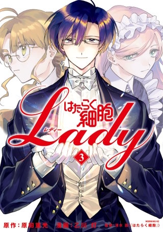 はたらく細胞LADY(3)